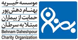 موسسه خیریه دهش پور