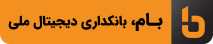 بام بانک ملی