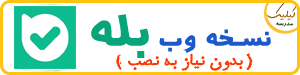 نسخه وب بله