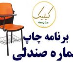 برنامه شماره صندلی مدرسه