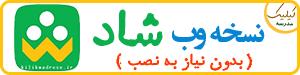 نسخه وب شاد