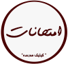 عکس امتحانات