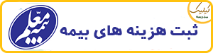 ثبت هزینه های بیمه معلم