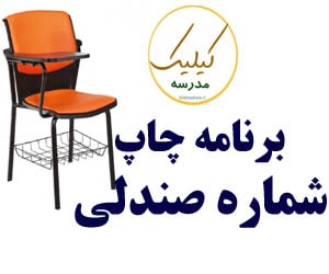 برنامه چاپ شماره صندلی برای امتحانات